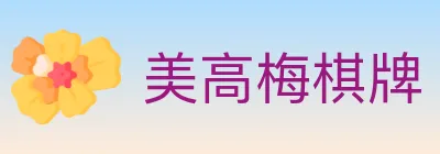 美高梅棋牌 logo