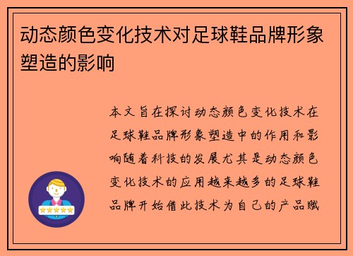 动态颜色变化技术对足球鞋品牌形象塑造的影响