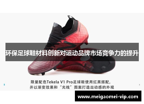 环保足球鞋材料创新对运动品牌市场竞争力的提升