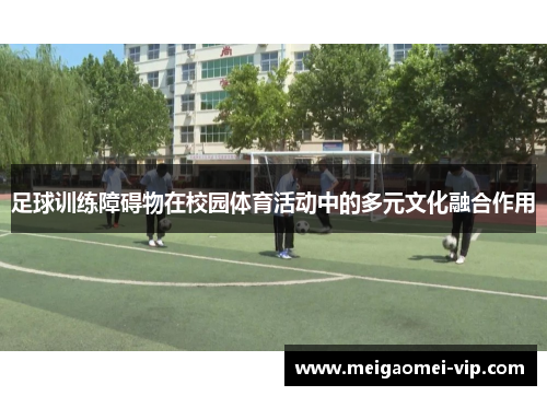 足球训练障碍物在校园体育活动中的多元文化融合作用